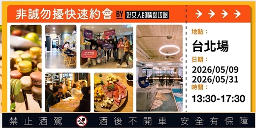 event-banner-【台北場】非誠勿擾快速約會( 05/09星期六下午&05/31星期日下午)