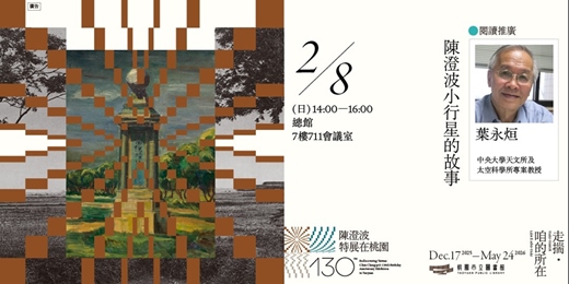 event-banner-〚閱讀推廣〛陳澄波小行星的故事