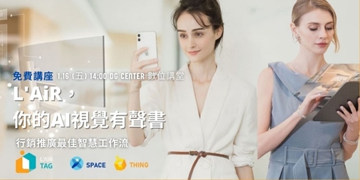 event-banner-L’AiR，你的AI視覺有聲書 ：數位行銷推廣最佳智慧工作流 體驗講座