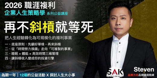 event-banner-2026職涯複利公益講座【再不斜槓就等死】