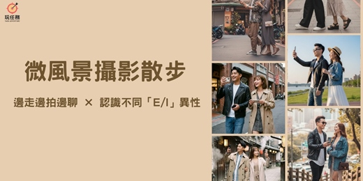 event-banner-🌴微風景攝影散步任務｜邊走邊拍邊聊 × 認識不同「E / I」異性