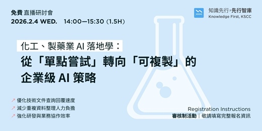 event-banner-【免費直播研討會】2/4（三）化工、製藥業 AI 落地學：從「單點嘗試」轉向「可複製」的企業級 AI 策略