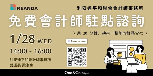 event-banner-One&Co Taipei 2026年1月 免費會計師駐點