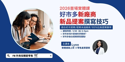 event-banner-[針對新手供應商] 好市多新廠商 新品提案撰寫技巧 2026實體課