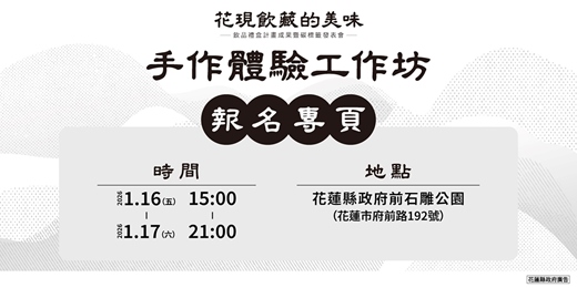 event-banner-2026花現飲藏的美味｜飲品禮盒計畫發表會市集活動｜手作體驗報名專區