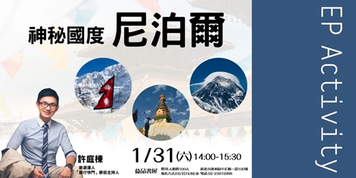 event-banner-神秘國度尼泊爾