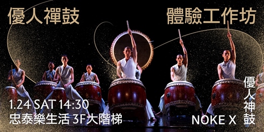 event-banner-優人禪鼓體驗工作坊 │ 優人神鼓 x NOKE忠泰樂生活