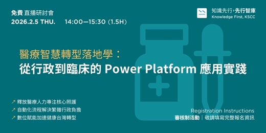 event-banner-【免費直播研討會】2/5（四）醫療智慧轉型落地學：從行政到臨床的 Power Platform 應用實踐