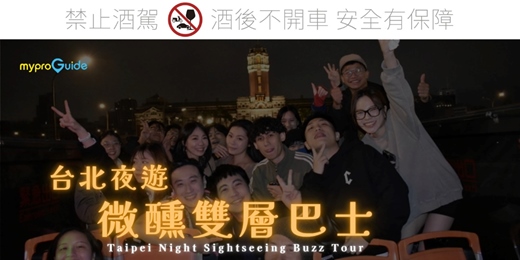 event-banner-台北夜遊微醺雙層巴士 Taipei Night Sightseeing Buzz Tour 