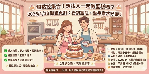 event-banner-🍰台北 甜點控集合！想找人一起做蛋糕嗎？ 🍰 2026/1/18 聯誼派對：告別尷尬，動手做才好聊！
