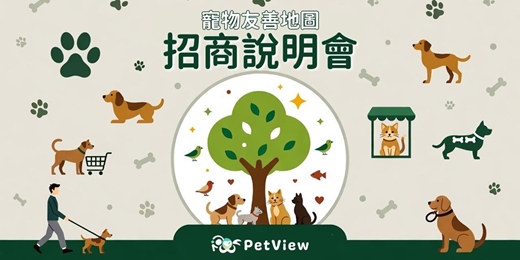event-banner-PetView 寵物友善地圖|線上招商說明會