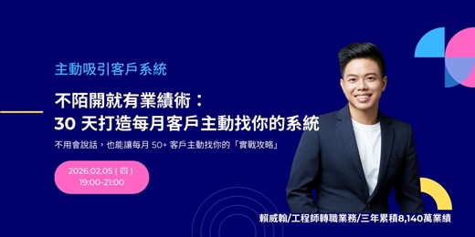 event-banner-不陌開就有業績術：30 天打造每月客戶主動找你的系統