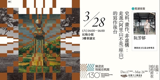 event-banner-〚閱讀推廣〛史料、畫作、非虛構：走進《阿里山不是一座山》的寫作後台