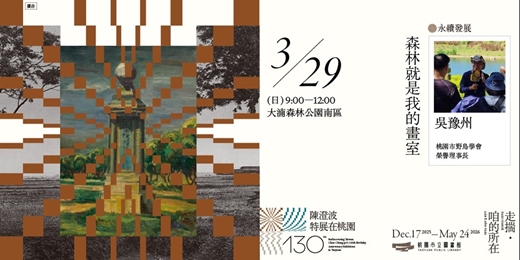 event-banner-〚永續發展〛森林就是我的畫室－戶外寫生活動