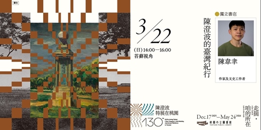 event-banner-〚獨立書店〛 陳澄波的臺灣紀行