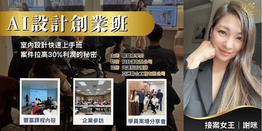 event-banner-AI設計創業班| 室內設計師快速上手班