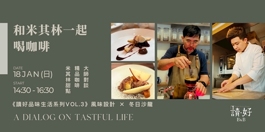 event-banner-☕🍰 《讀好品味生活系列vol.3》和米其林一起喝咖啡：風味設計 × 冬日沙龍