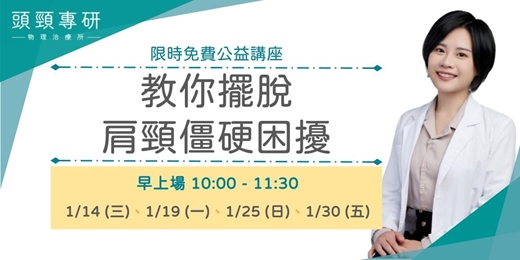 event-banner-教你擺脫肩頸僵硬困擾