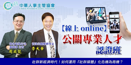 event-banner-【線上 online】第五十八期公關專業人才認證班