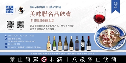 event-banner-無名羊肉湯x誠品酒窖 美味聯名