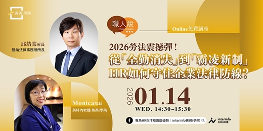 event-banner-【免費線上講座】從全勤消失到霸凌新制,HR如何守住企業法律防線(不用怕法條的2026勞動法修正對談)
