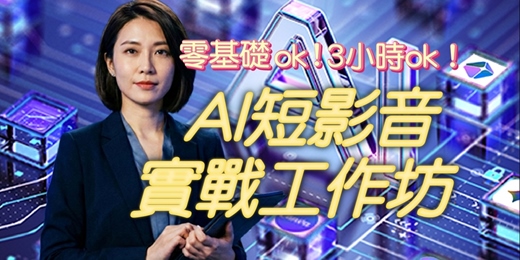 event-banner-零基礎也OK！3小時掌握從腳本到影片上線的流程：Gemine、ChatGPT × ElevenLabs × HeyGen × Canva 實戰班