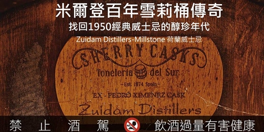 event-banner-「米爾登百年雪莉桶傳奇•找回1950經典威士忌的醇珍年代」品酩會