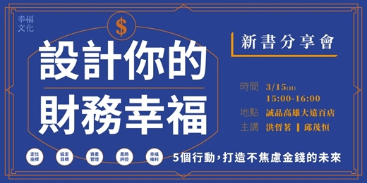 event-banner-洪哲茗、邱茂恒《設計你的財務幸福》高雄場新書分享會:把金錢焦慮轉化為財務幸福!