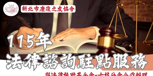event-banner-115法扶駐點諮詢