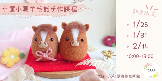 event-banner-新春幸運小馬羊毛氈手作課程_永和夏班納咖啡