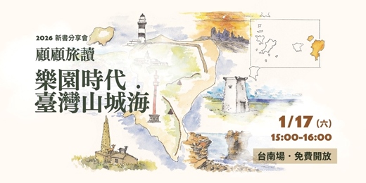 event-banner-顧顧旅讀-《樂園時代.臺灣山城海》詩 ×影音× 旅行 聽見樂園分享會(台南場)