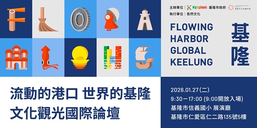 event-banner-文化觀光國際論壇 —— 流動的港口 世界的基隆
