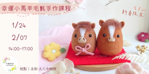 event-banner-新春幸運小馬羊毛氈手作課程_永和大人中咖哩