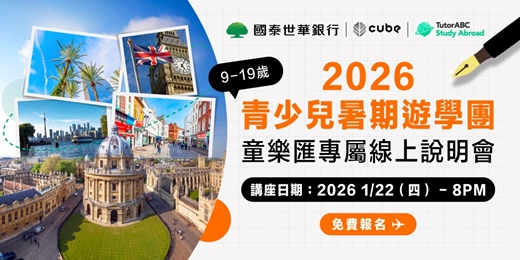 event-banner-【國泰CUBE專場】2026 青少兒暑期遊學團 | 英美加愛爾蘭 9-19歲