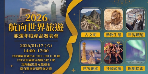 event-banner-旅遊年度產品發表會 歐洲、中亞五國・南美節慶・極地、鐵道、郵輪一次看 台北場