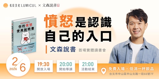 event-banner-2/6 憤怒是認識自己的入口｜文森說書首場實體讀書會