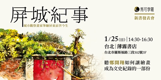 event-banner-鄭開翔新書《屏城紀事》：聽他如何讓繪畫成為文史紀錄的一部份（台北場）