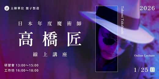 event-banner-日本年度魔術師 高橋匠 線上講座