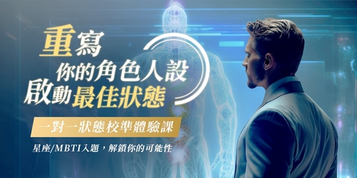 event-banner-重寫你的角色人設，啟動最佳狀態【一對一狀態校準體驗課】