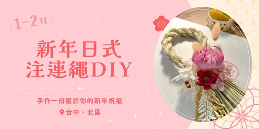 event-banner-《初光・迎新》1-2月限定新年日式注連繩DIY