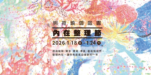event-banner-⊱ 內在整理節 ⊰ ｜2026年，邀請你重新與自己站在一起 !