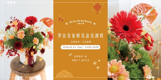 event-banner-【蒔嚐花藝】- 翠宮花宴 - 鮮花盆花課程