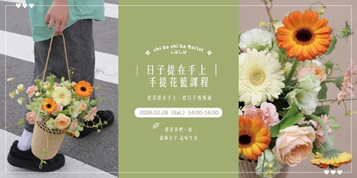 event-banner-【蒔嚐花藝】- 日子提在手上 - 鮮花手提花籃課程