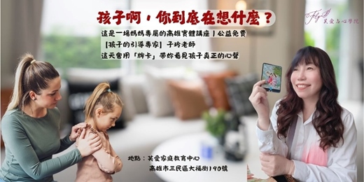event-banner-【高雄免費實體課程】用牌卡.聽見孩子的內心話-最後2名額
