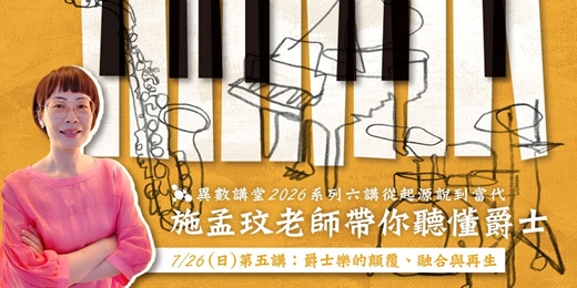 event-banner-第五講：爵士樂的顛覆、融合與再生【異數講堂｜施孟玟帶你聽懂爵⼠】