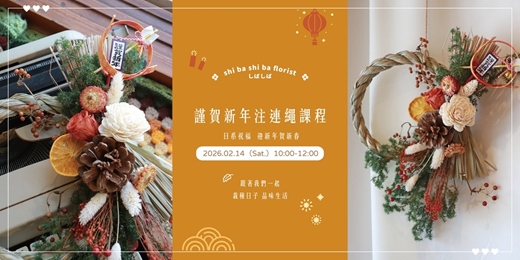 event-banner-【蒔嚐花藝】《2月場》- 謹賀新年 - 日系祈福注連繩手作課程