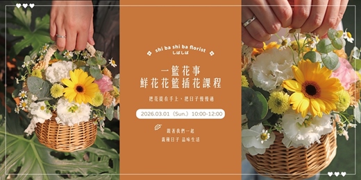 event-banner-【蒔嚐花藝】- 一籃花事 - 鮮花花籃插花課程