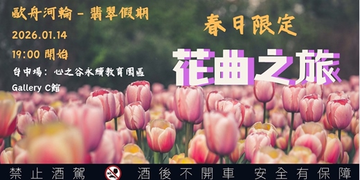 event-banner-台中春日首場【🌷 春日限定🌷－花曲歐舟河輪之旅  】享受🥂奢華河輪食宿＋岸上觀光自由行🏖️新體驗-0114