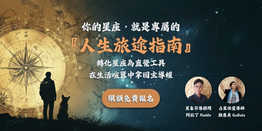 event-banner-【星座實戰系列】人生旅途指南工作坊