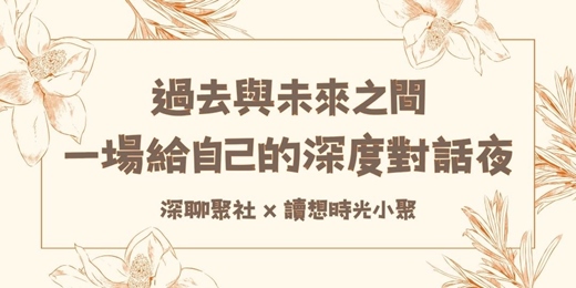 event-banner-深聊聚社 × 讀想時光小聚  -  "過去與未來之間 一場給自己的深度對話夜"